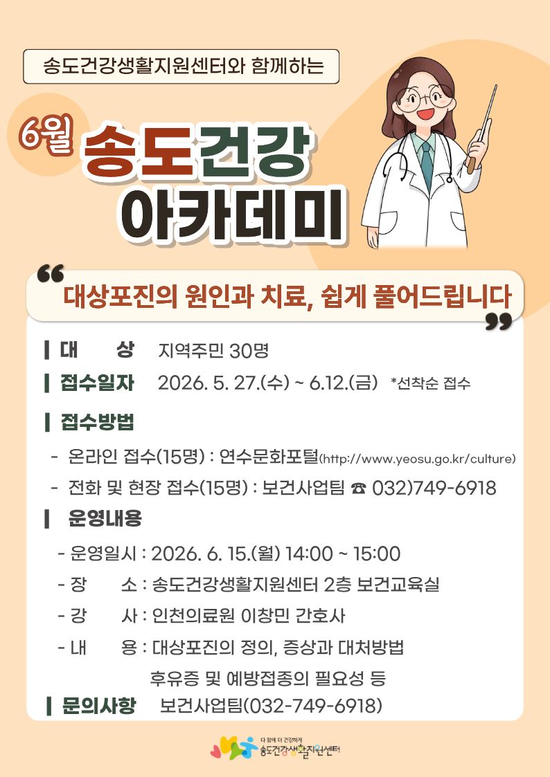 연수구 송도건강생활지원센터는 오는 6월 15일 인천의료원 전문 강사를 초청해 지역 주민을 대상으로 대상포진의 원인과 치료 쉽게 풀어드립니다를 주제로 건강 강좌를 운영한다